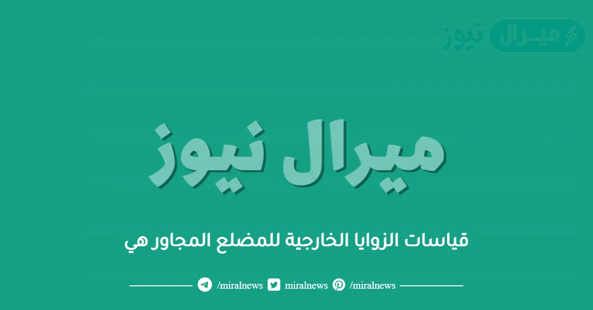 قياسات الزوايا الخارجية للمضلع المجاور هي