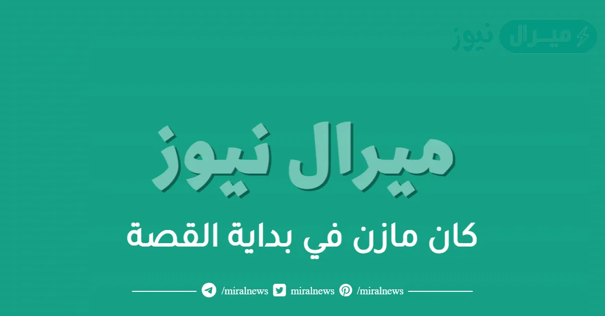 كان مازن في بدايه القصه نشيطاً ومساعداً مطيعا دائما منشغلا بنفسه حزيناً ومهموماً