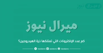 كم عدد الإلكترونات التي تمتلكها ذرة الهيدروجين؟