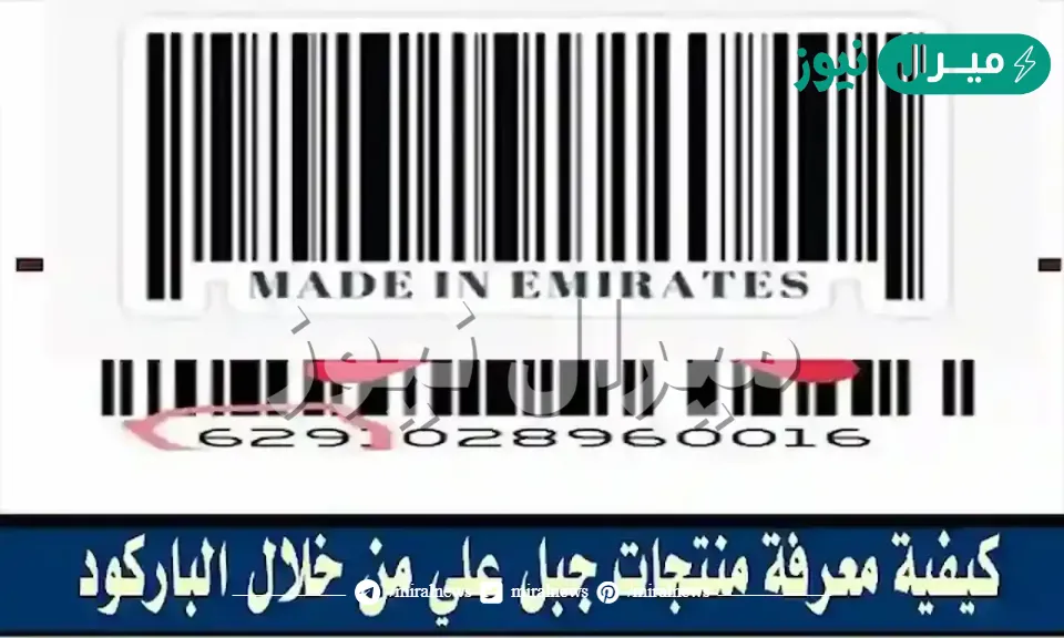 كيف اعرف منتجات جبل علي