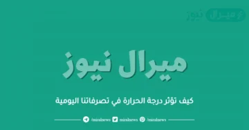 كيف تؤثر درجة الحرارة في تصرفاتنا اليومية