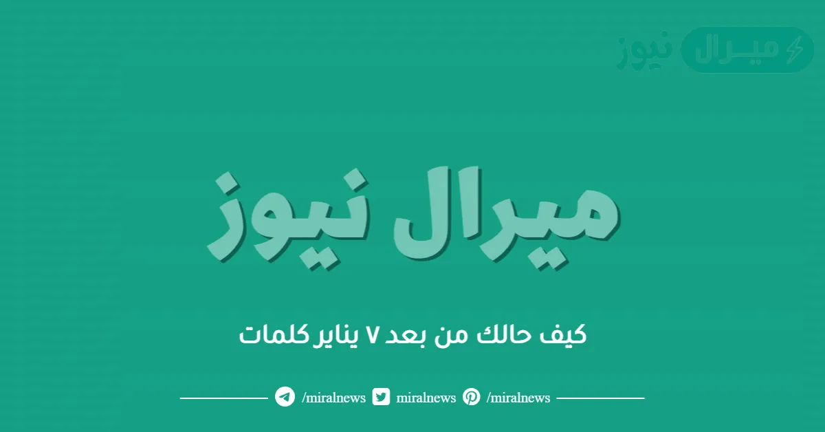 كيف حالك من بعد ٧ يناير كلمات