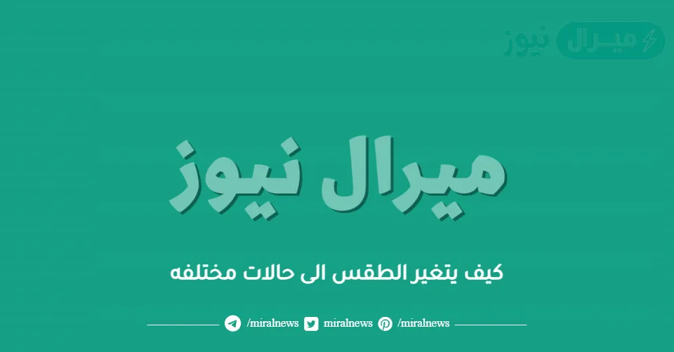 كيف يتغير الطقس الى حالات مختلفه