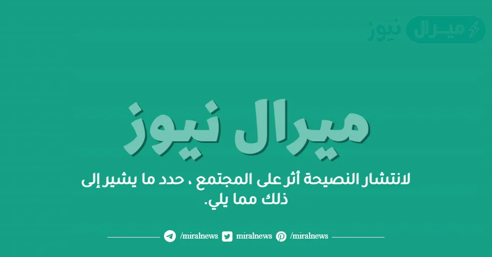 لانتشار النصيحة أثر على المجتمع ، حدد ما يشير إلى ذلك مما يلي.