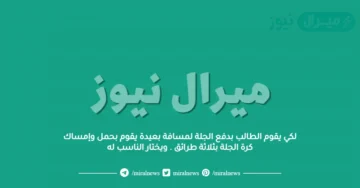 لكي يقوم الطالب بدفع الجلة لمسافة بعيدة يقوم بحمل وإمساك كرة الجلة بثلاثة طرائق . ويختار الناسب له