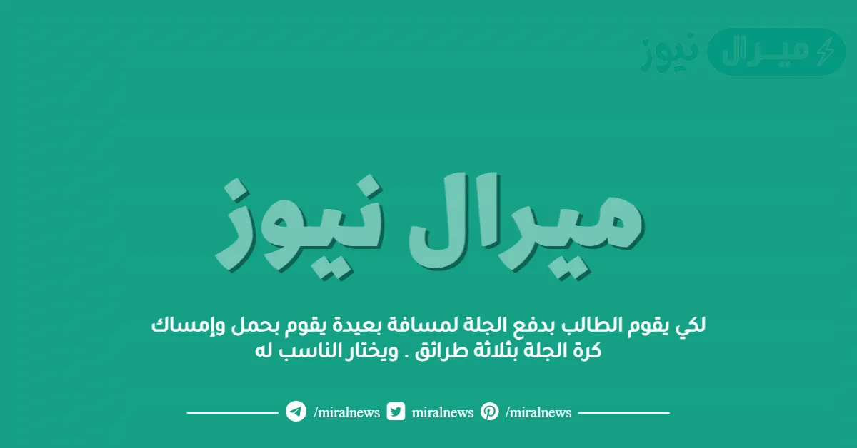 لكي يقوم الطالب بدفع الجلة لمسافة بعيدة يقوم بحمل وإمساك كرة الجلة بثلاثة طرائق . ويختار الناسب له