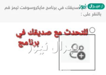 للتحدث مع صديقك في برنامج مايكروسوفت تيمز قم بالنقر على