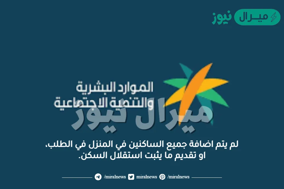 لم يتم اضافة جميع الساكنين في المنزل في الطلب، او تقديم ما يثبت استقلال السكن.