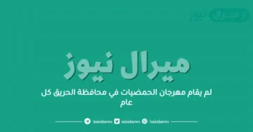 لم يقام مهرجان الحمضيات في محافظة الحريق كل عام