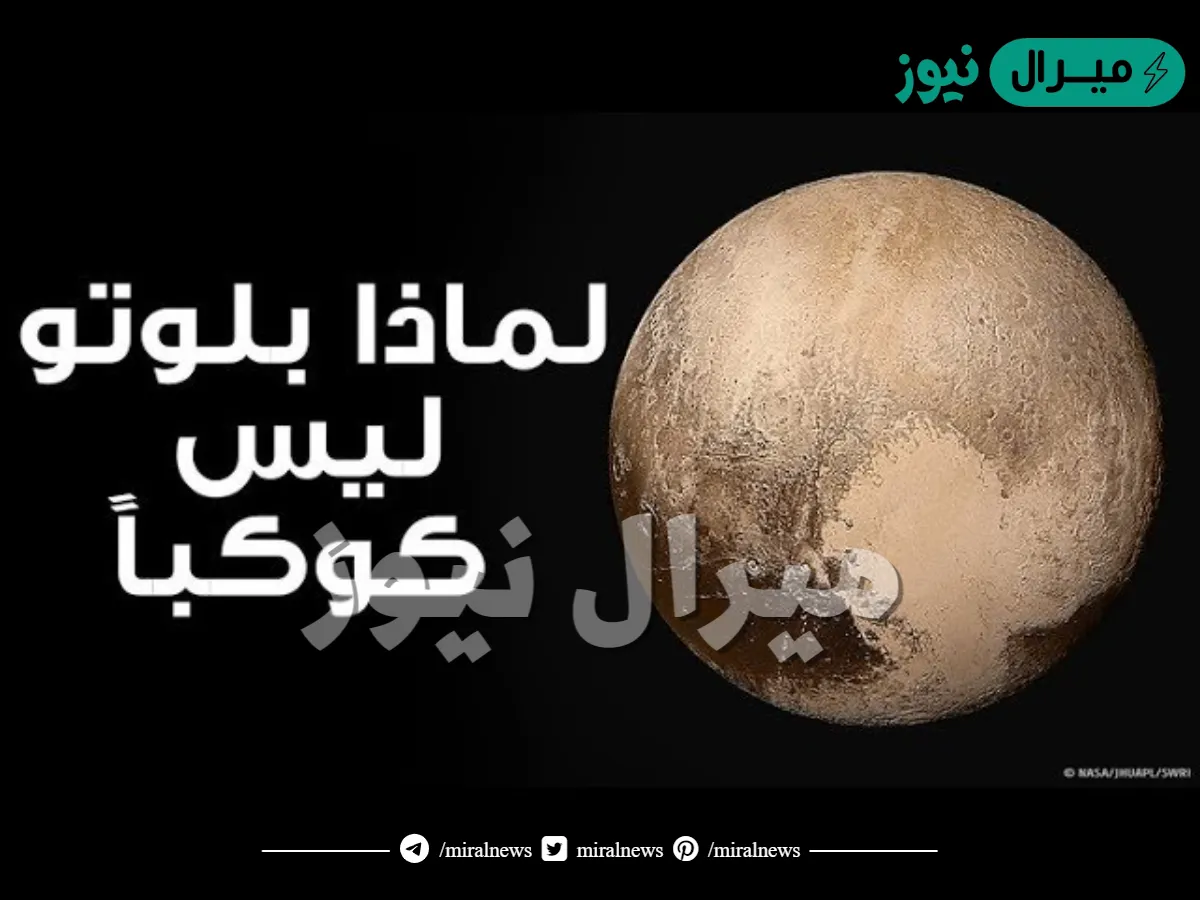لماذا تم استبعاد بلوتو من كواكب المجموعة الشمسية؟