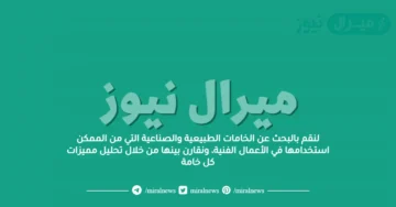 لنقم بالبحث عن الخامات الطبيعية والصناعية التي من الممكن استخدامها في الأعمال الفنية، ونقارن بينها من خلال تحليل مميزات كل خامة
