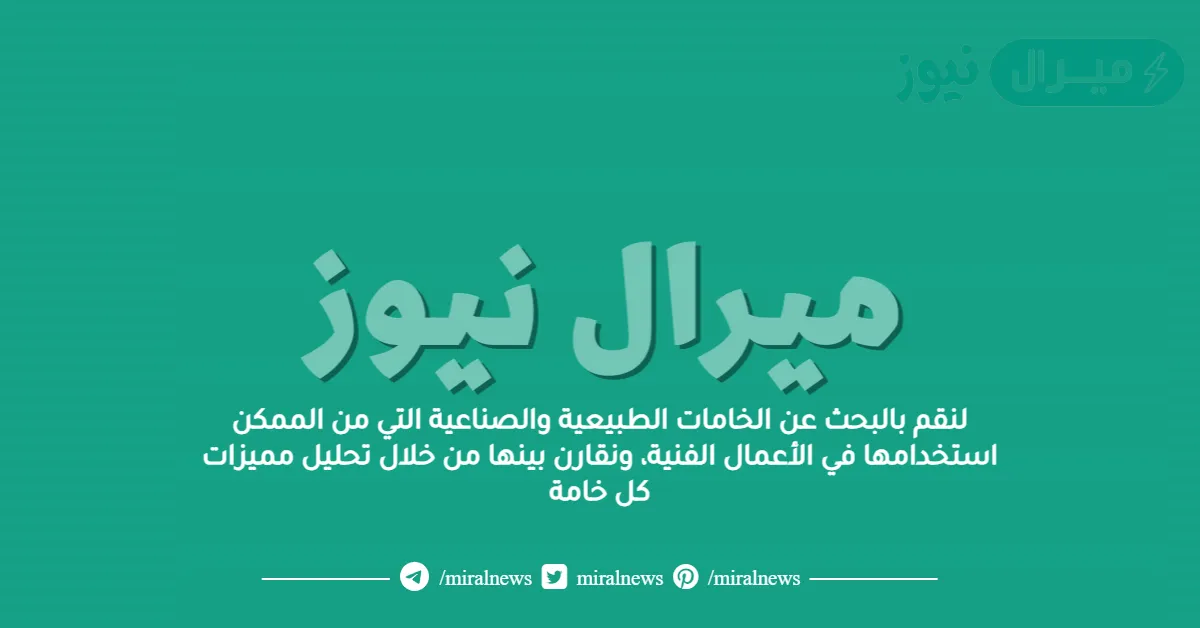 لنقم بالبحث عن الخامات الطبيعية والصناعية التي من الممكن استخدامها في الأعمال الفنية، ونقارن بينها من خلال تحليل مميزات كل خامة