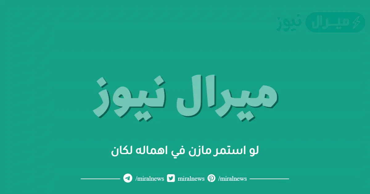 لو استمر مازن في اهماله لكان