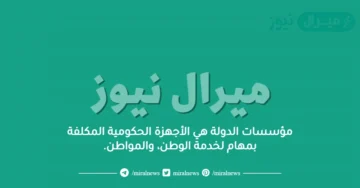 مؤسسات الدولة هي الأجهزة الحكومية المكلفة بمهام لخدمة الوطن، والمواطن.