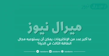 ما أكبر عدد من الإلكترونات يمكن أن يستوعبه مجال الطاقة الثالث في الذرة؟