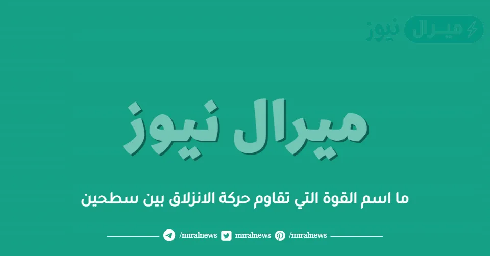 ما اسم القوة التي تقاوم حركة الانزلاق بين سطحين