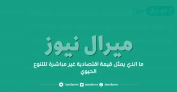 ما الذي يمثل قيمة اقتصادية غير مباشرة للتنوع الحيوي