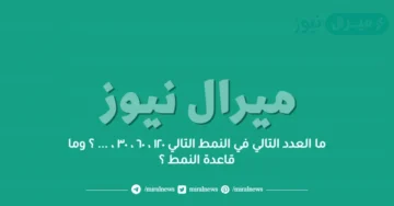 ما العدد التالي في النمط التالي ١٢٠ ، ٦٠ ، ٣٠ ، … ؟ وما قاعدة النمط ؟