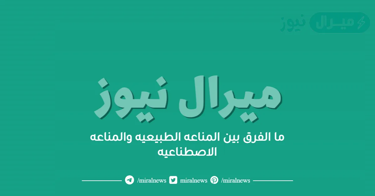 ما الفرق بين المناعه الطبيعيه والمناعه الاصطناعيه