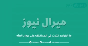 ما القواعد الثلاث في المحافظه على موارد البيئه