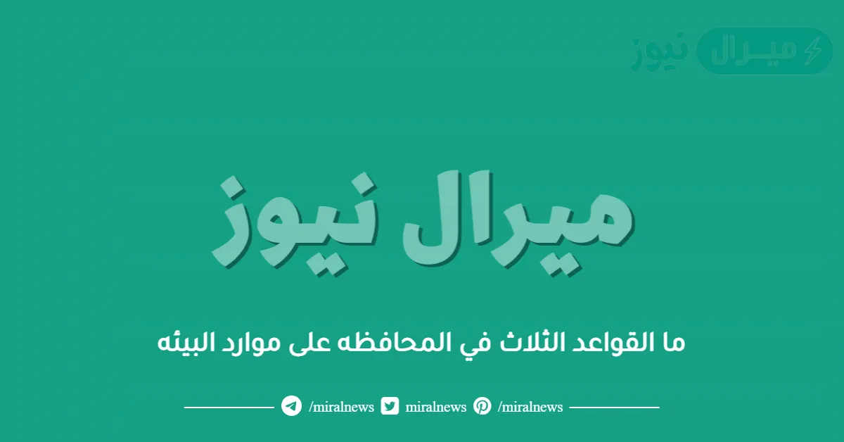 ما القواعد الثلاث في المحافظه على موارد البيئه