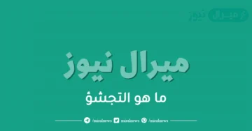 ما هو التجشؤ