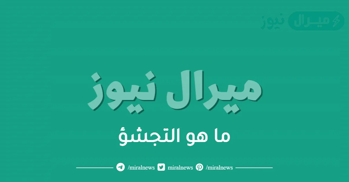 ما هو التجشؤ