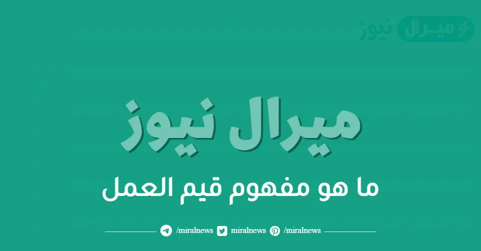 ما هو مفهوم قيم العمل