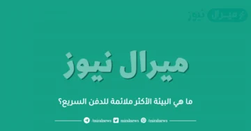 ما هي البيئة الأكثر ملائمة للدفن السريع؟