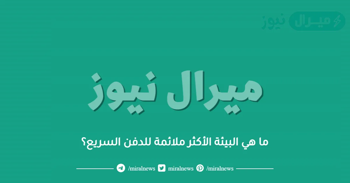 ما هي البيئة الأكثر ملائمة للدفن السريع؟