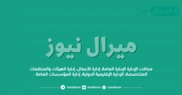 مجالات الإدارة الإدارة العامة، إدارة الأعمال، إدارة الهيئات والمنظمات المتخصصة، الإدارة الإقليمية الدولية، إدارة المؤسسات العامة.