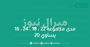 مدى مجموعة 22 ، 18 ، 24 ، 16 يساوي 20