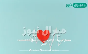 معدل ضربات القلب يزيد عند ممارسة النشاط البدني