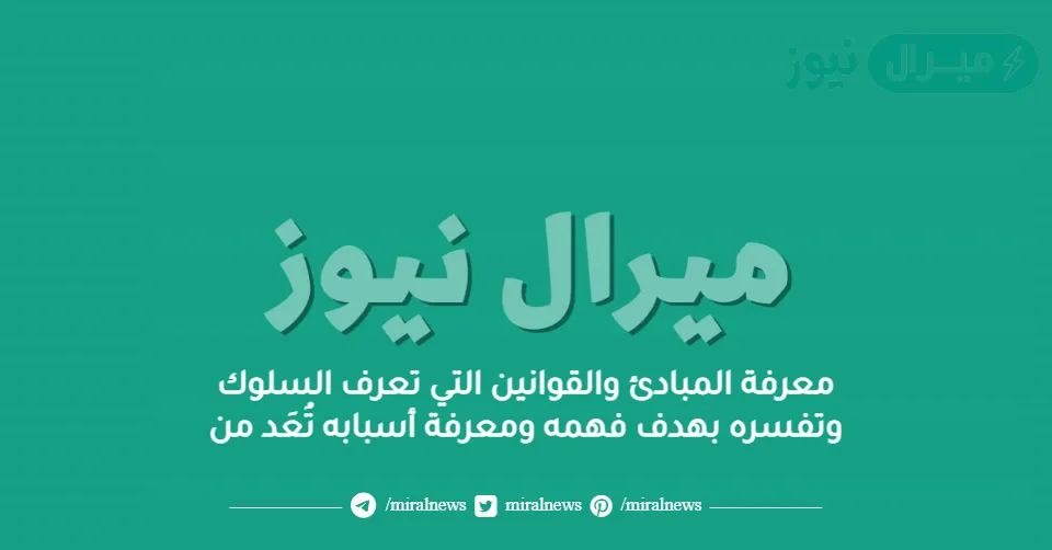 معرفة المبادئ والقوانين التي تعرف السلوك وتفسره بهدف فهمه ومعرفة أسبابه تُعَد من