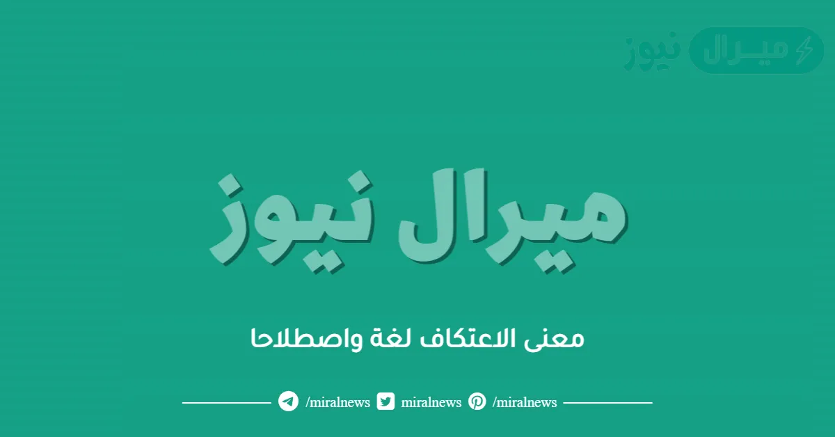 معنى الاعتكاف لغة واصطلاحا