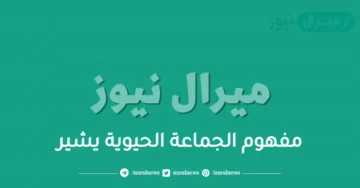 مفهوم الجماعة الحيوية يشير