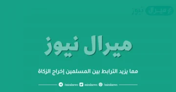 مما يزيد الترابط بين المسلمين إخراج الزكاة