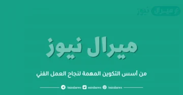 من أسس التكوين المهمة لنجاح العمل الفني