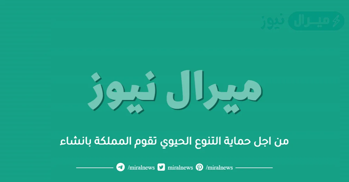 من اجل حماية التنوع الحيوي تقوم المملكة بانشاء