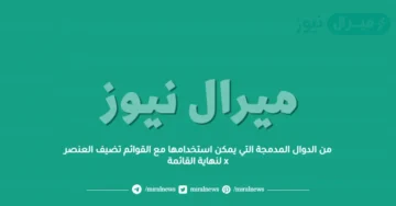 من الدوال المدمجة التي يمكن استخدامها مع القوائم تضيف العنصر x لنهاية القائمة