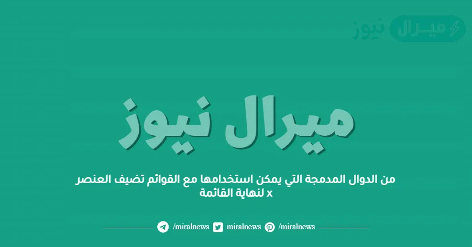 من الدوال المدمجة التي يمكن استخدامها مع القوائم تضيف العنصر x لنهاية القائمة