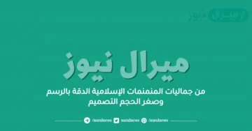 من جماليات المنمنمات الإسلامية الدقة بالرسم وصغر الحجم التصميم