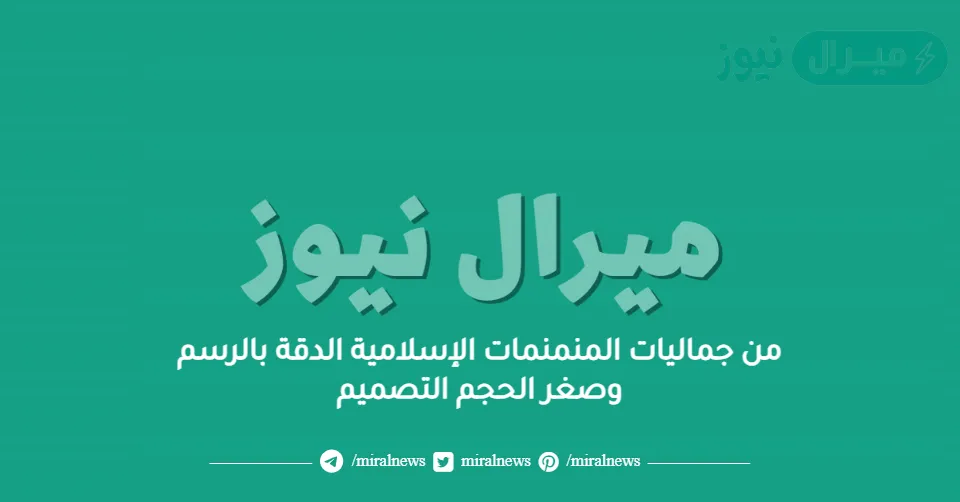 من جماليات المنمنمات الإسلامية الدقة بالرسم وصغر الحجم التصميم