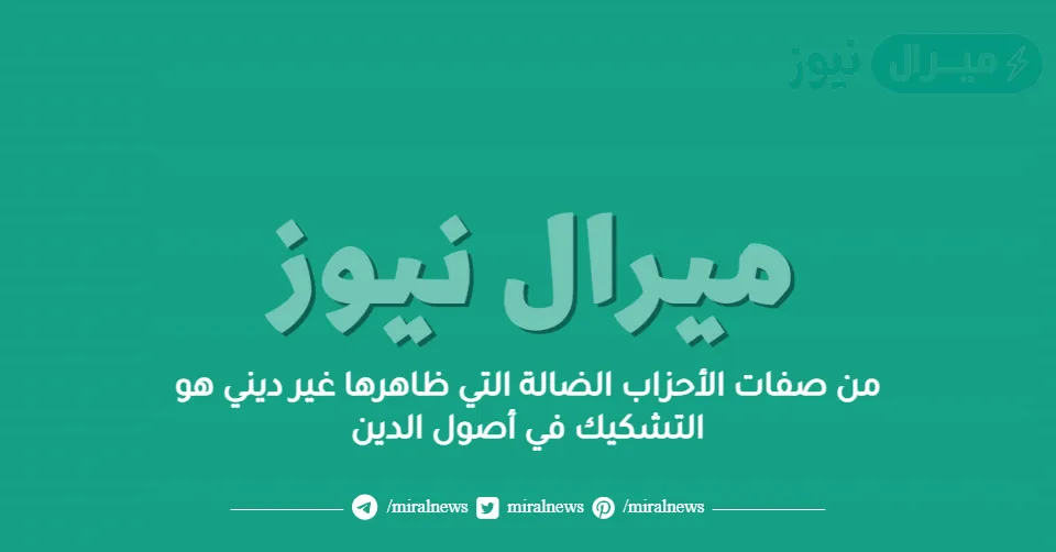 من صفات الأحزاب الضالة التي ظاهرها غير ديني هو التشكيك في أصول الدين