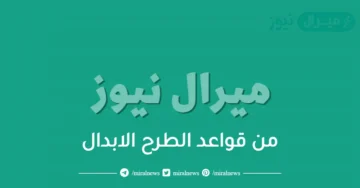 من قواعد الطرح الابدال