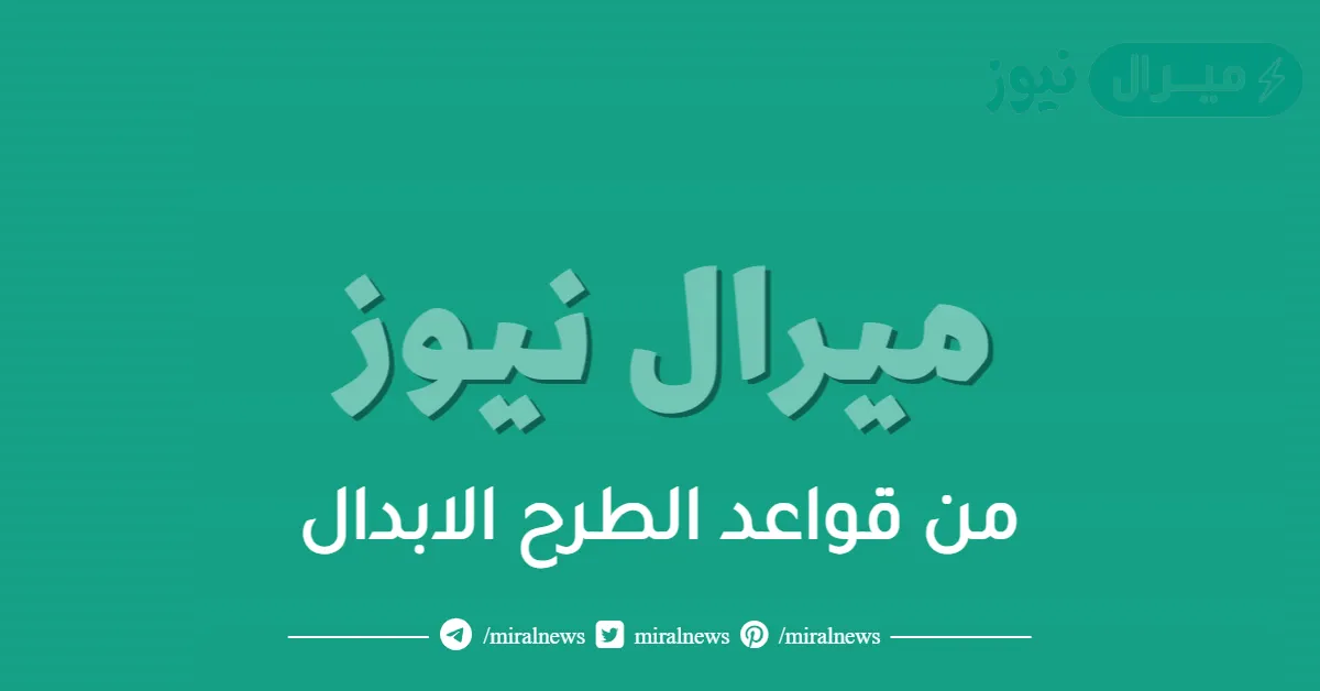 من قواعد الطرح الابدال