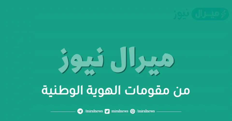 من مقومات الهوية الوطنية