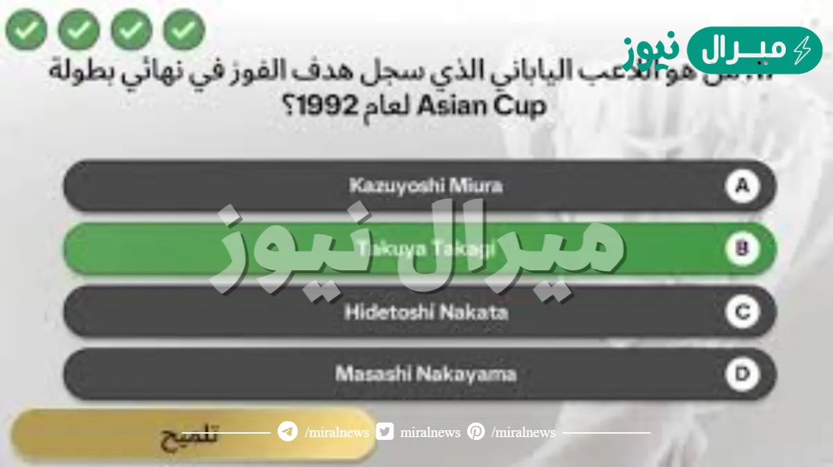 من هو اللاعب الياباني الذي سجل هدف الفوز في نهائي بطوله اسيا لعام 1992