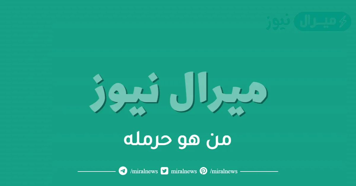 من هو حرمله