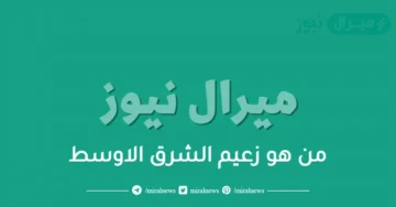 من هو زعيم الشرق الاوسط